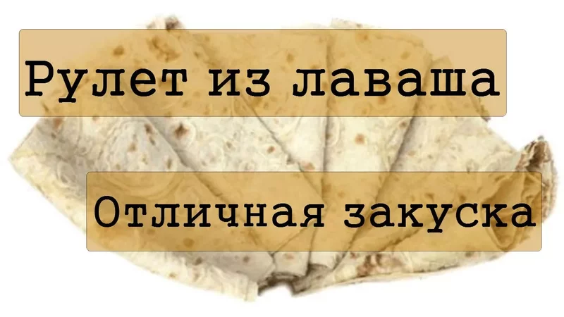 Рулет из лаваша - Отличная закуска