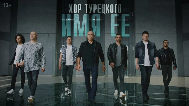 Хор Турецкого – Имя ее (Премьера клипа 2020)