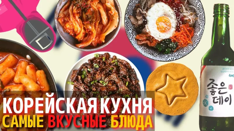 Топ 10 Самых Вкусных Блюд Корейской Кухни Еда в Южной Корее