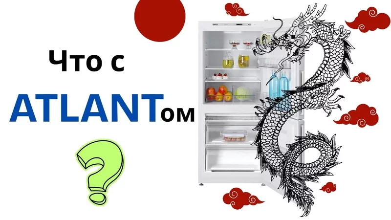 Что стало с холодильниками Атлант? Когда-то лучшие, а теперь…?