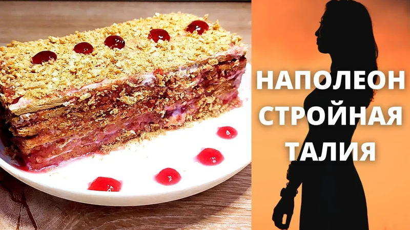 *НАПОЛЕОН-СПАСИБО ОТ вашей ТАЛИИ / ЗА 5 МИНУТ / ПП РЕЦЕПТ