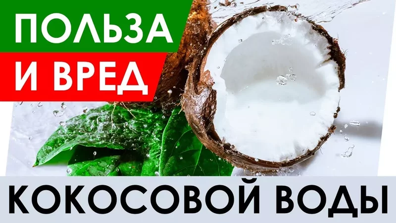 Кокосовая вода - Польза и Вред. Полезные свойства кокосовой воды. Чем полезна?