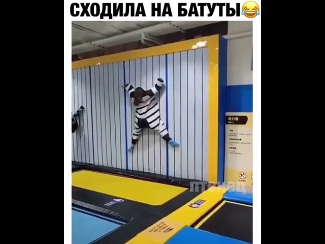 ПРИКОЛ С БАТУТОМПРИЛИПЛА К СТЕНЕ