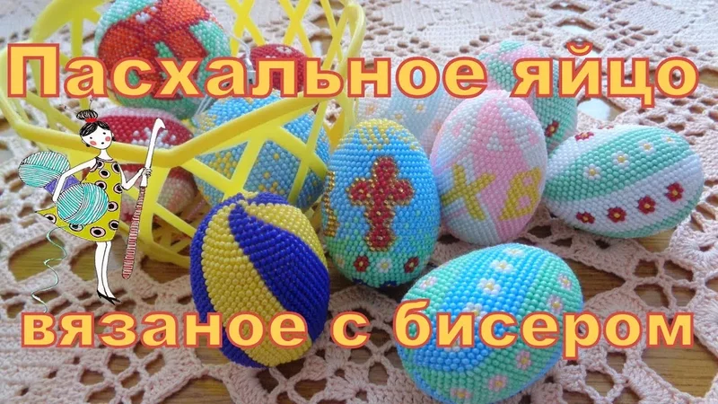 Пасхальное яйцо вязанное с бисером.  Часть 1. Схема. Сайт CrochetBeadPaint.