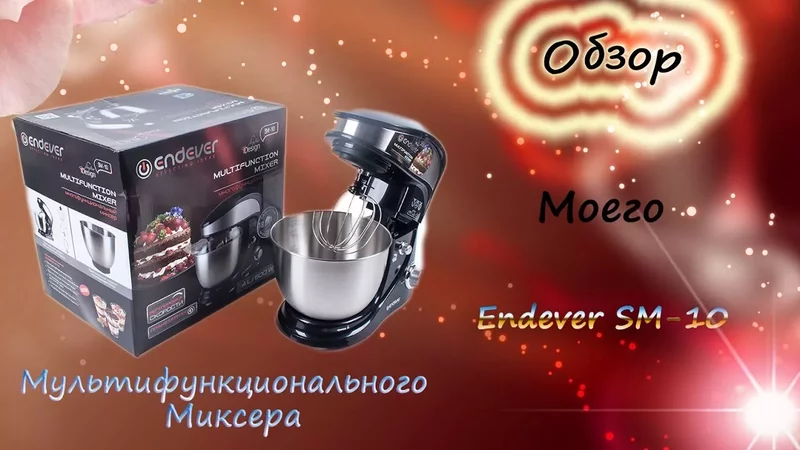 Обзор Моего Мультифункционального Миксера Endever SM - 10\\Мой Помощник на кухне\\Бюджетный вариант