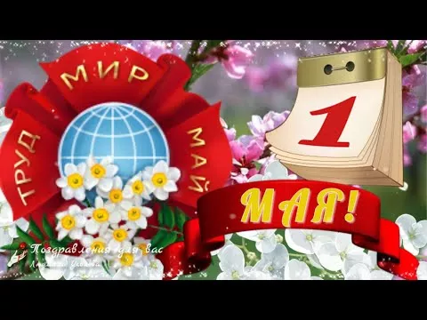  1 Мая! Поздравление с 1 Мая!С праздником Весны и Труда! С Днем Мира и Труда!