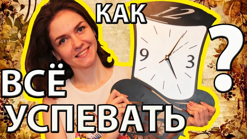 КАК ВСЕ УСПЕВАТЬ? Уникальная методика 15-минуток (Ирина Соковых)