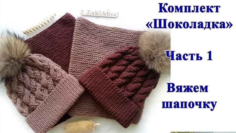 Комплект "Шоколадка". Часть1 - вяжем шапку косами спицами. Мастер класс