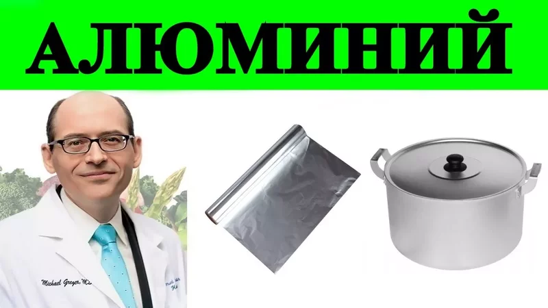 Безопасны ли Алюминиевые Кастрюли, Бутылки и Фольга? Доктор Майкл Грегер