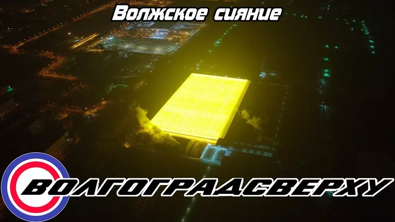 Волгоградсверху - Волжское сияние