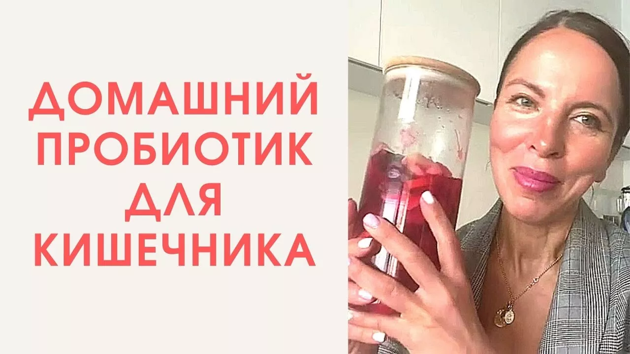 Супер пробиотик своими руками для ключевой флоры в нашем кишечнике.