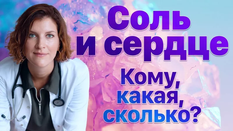 Ограничение соли при гипертонии, аритмии, сердечной недостаточности