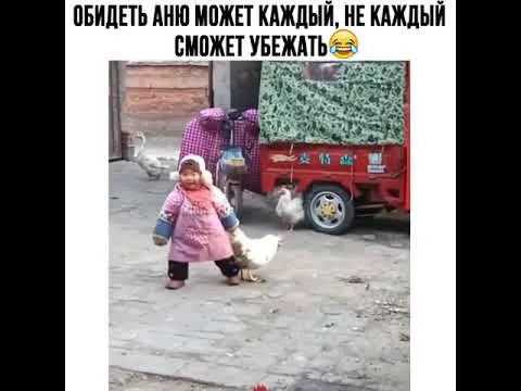 обидеть Аню может каждый,не каждый сможет убежать)))