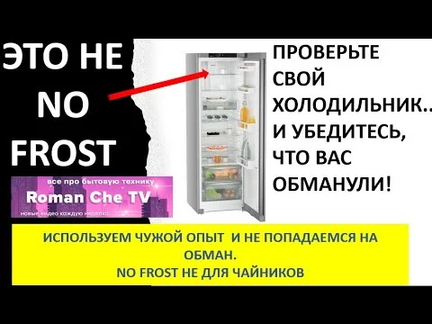 Переплатили за холодильник с No Frost? В вашем холодильнике No Frost может не быть!