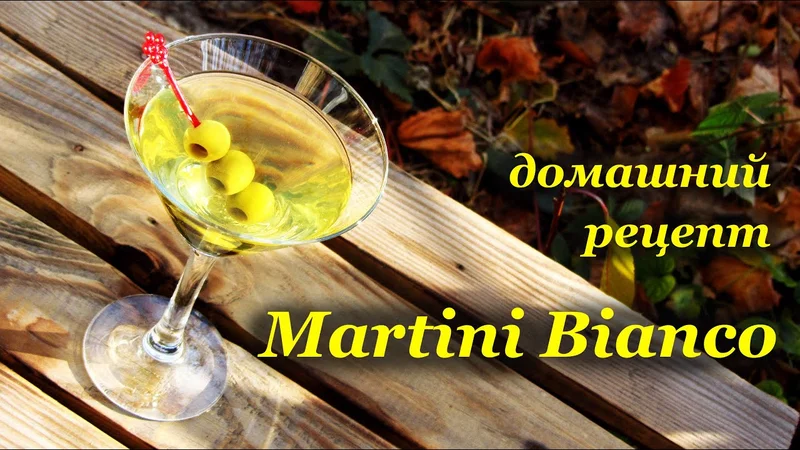 Мартини, домашний рецепт приготовления