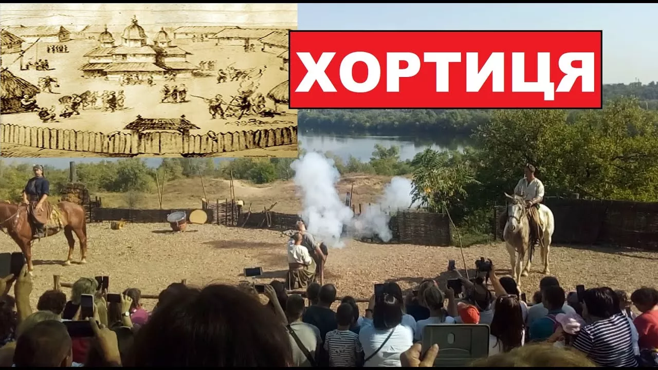 Козаки. Хортиця. Реконструкция для туристов.