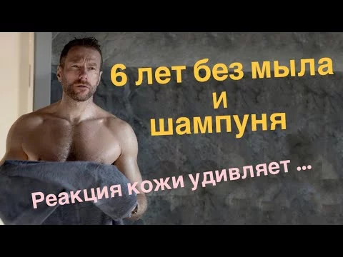 6 лет без мыла и шампуня.
