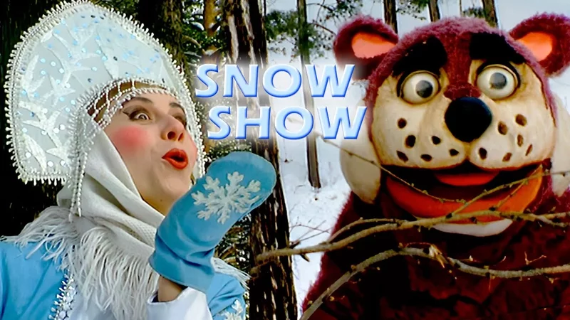  SNOW-SHOW  КАК НАЧИНАЛАСЬ ДЕРЕВНЯ ДУРАКОВ. Новогодний архив