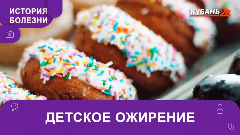 Детское ожирение История болезни