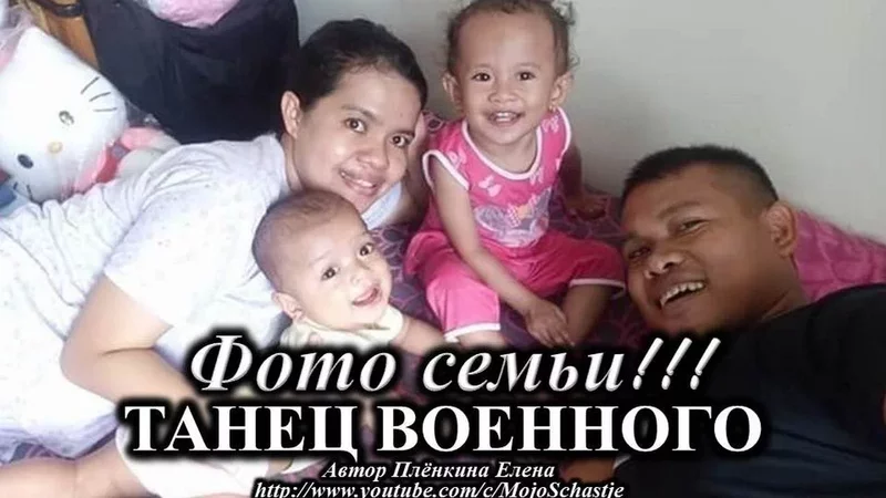 Танцует военнослужащий Khalwa Alya Nairi. Фото его семьи с двумя детьми. Песня "Однолюб"