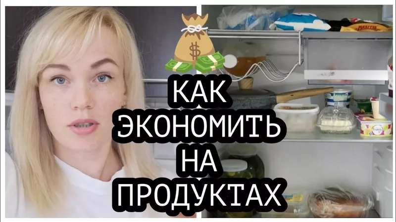 КАК ЭКОНОМИТЬ НА ПРОДУКТАХ, ОДНА ПРОСТАЯ СХЕМА ОТКРЫВАЮ СВОЙ ХОЛОДИЛЬНИК