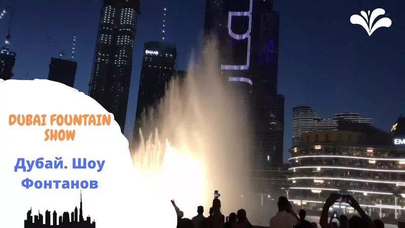 Dubai Fountain Show. Worth it or not? Шоу фантанов в Дубае. Стоит посмотреть или нет? Watch till end