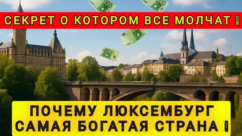 ЛЮКСЕМБУРГ - САМАЯ БОГАТАЯ СТРАНА ПОЧЕМУ О НЁМ СКРЫВАЮТ ИНФОРМАЦИЮ