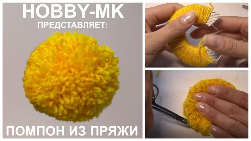 Помпон из пряжи