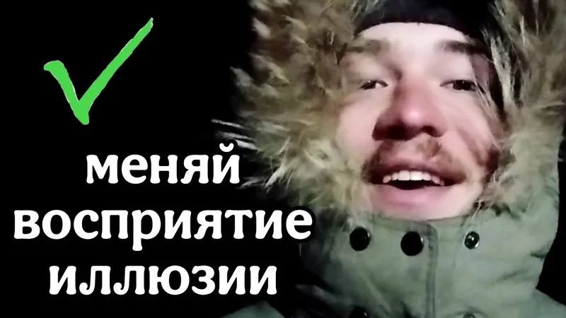 Меняй восприятие а не декорации 