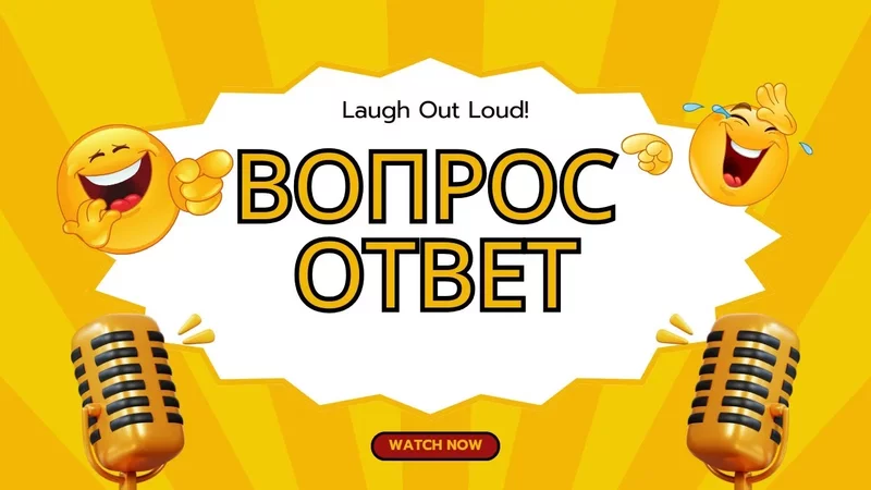 Задай твой вопрос! Февраль 2