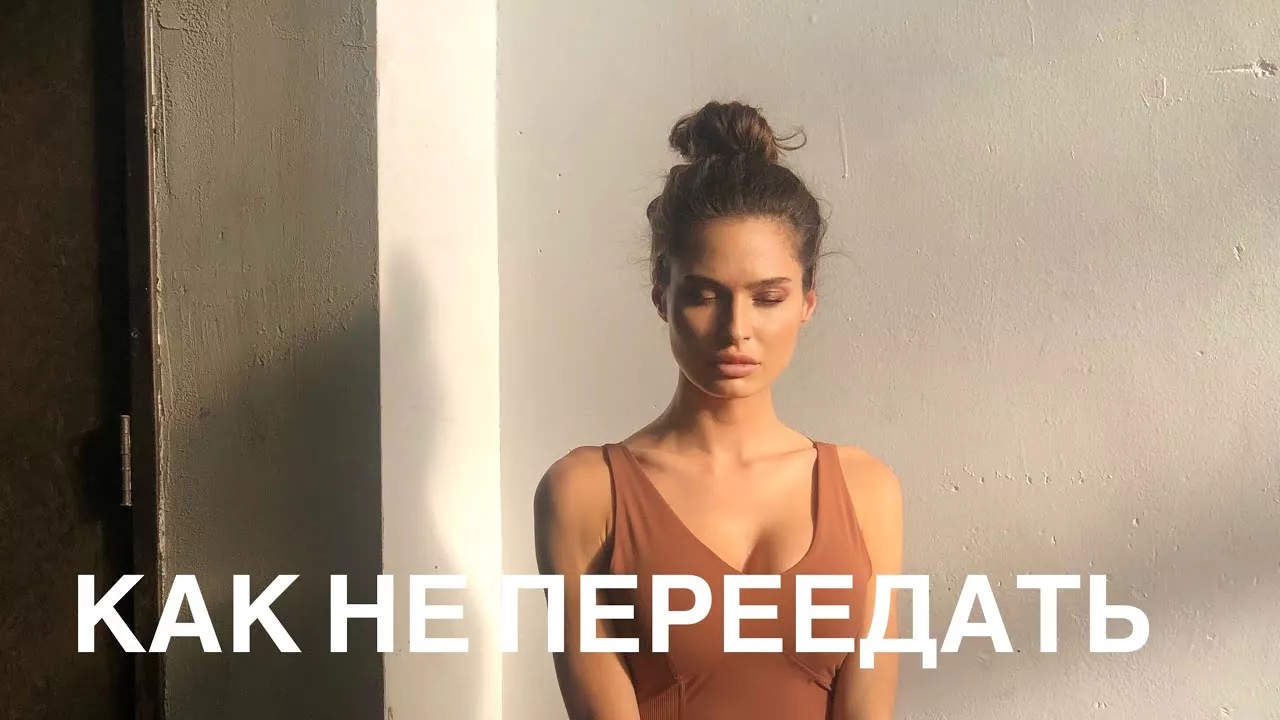 Как перестать переедать и избавится от зависимости от еды.