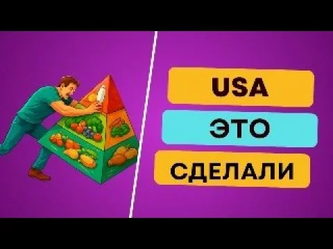 США перевернули пирамиду питания! Белок вместо зерна — правда или обман?
