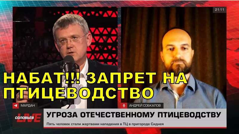 СОЛОВЬЕВ LIVE - НАБАТ!!! ЗАПРЕТ НА ПТИЦЕВОДСТВО С 2025 ГОДА!!!