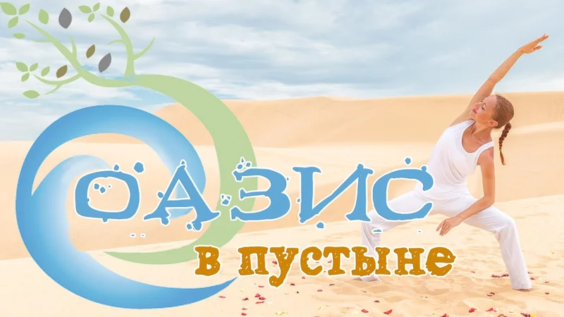 Утренний комплекс "Оазис в пустыне" Йога для начинающих Yoga for beginners