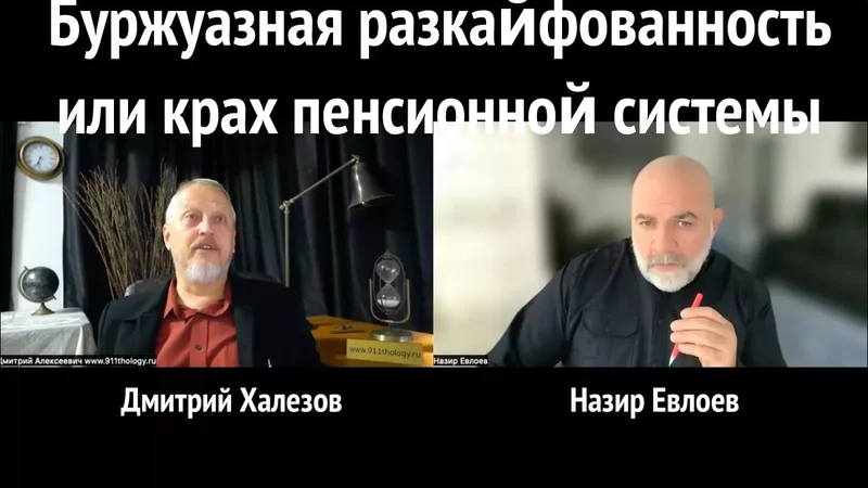 Буржуазная разкаифованность или крах пенсионнои системы
