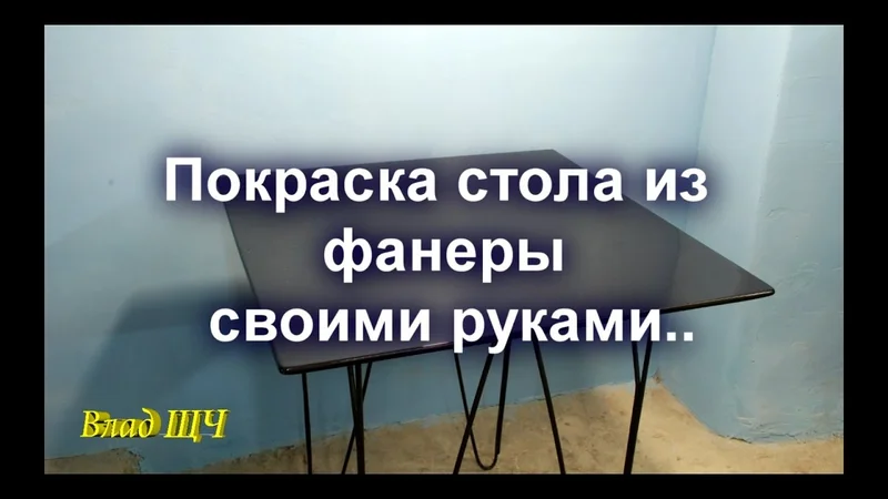 Покраска мебели из фанеры автомобильной краской своими руками