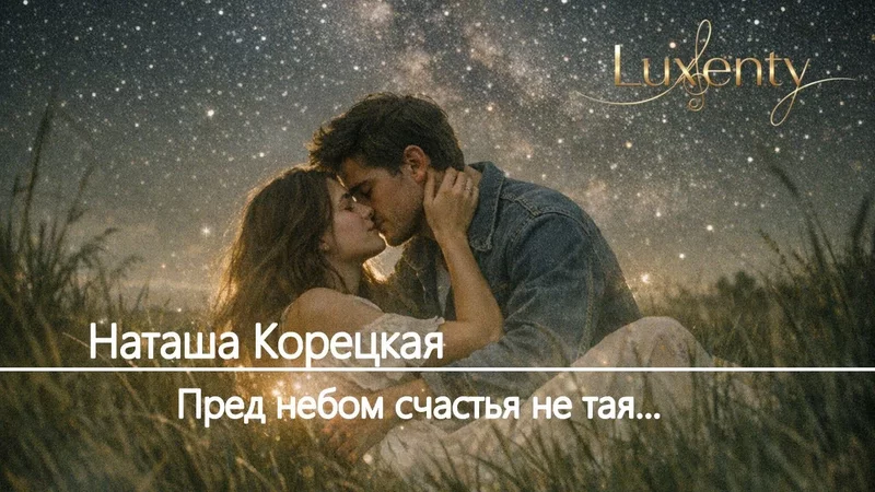 Наташа Корецкая - Пред небом счастья не тая...