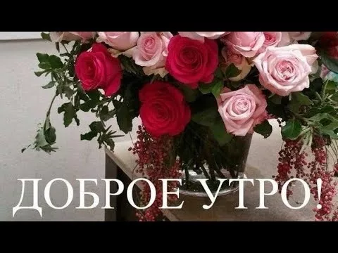 Доброго утра.Хорошего дня.Песня.Ностальгия по молодости.