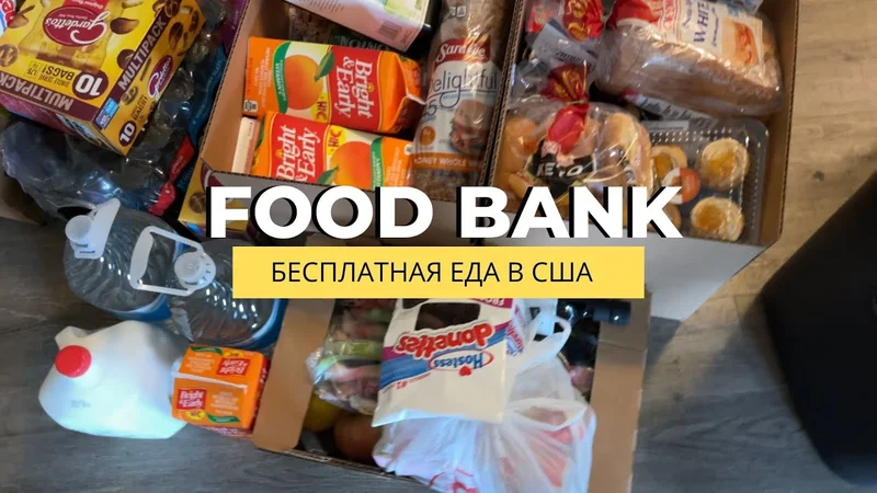 Food Bank в штате Вашингтон. Что дают в Америке в бесплатном банке еды? #жизньвамерике #переездвсша