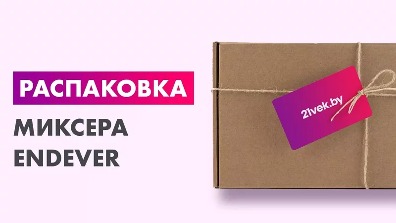 Распаковка — Миксер стационарный Endever Sigma-28