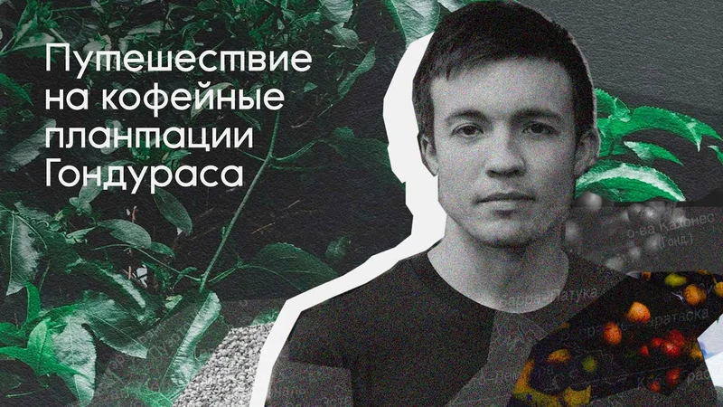Путешествие на кофейные плантации Гондураса