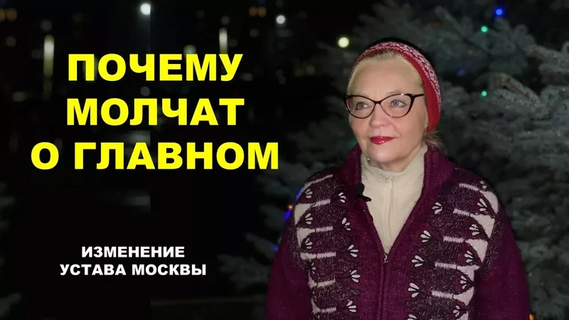 Почему молчат о главном. Изменение Устава Москвы