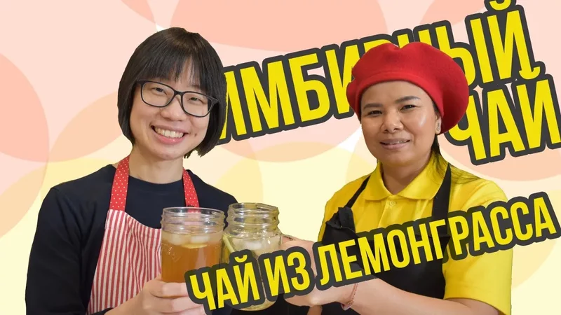 Поднимаем иммунитет! Рецепт имбирного чая и чая из лемонграсса по-тайски c ASMR
