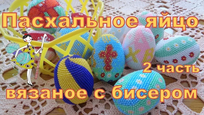 Пасхальное яйцо вязаное с бисером. Часть 2. Набираем бисер и вяжем прибавки.