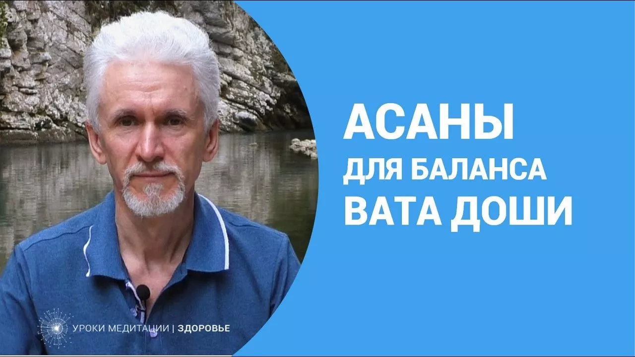 Асаны для баланса вата доши