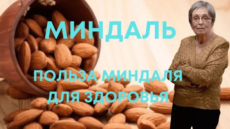 Миндаль.Польза миндаля для здоровья.
