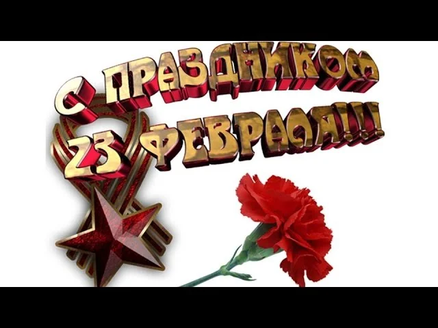 Офигенное Поздравление с 23 февраля! Поздравляем всех Мужчин!