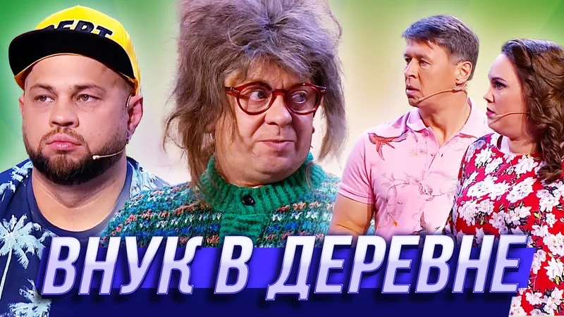 Внук в деревне — Уральские Пельмени Азбука Уральских Пельменей - С