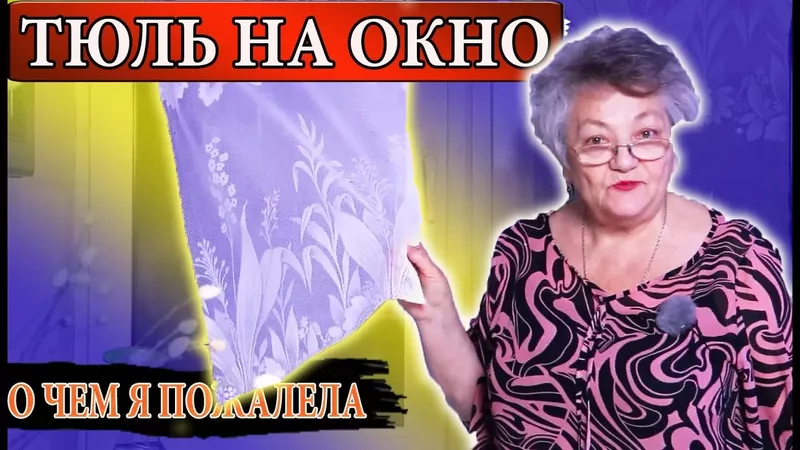 Я НАКЛЕИЛА ТЮЛЬ НА ОКНО - О ЧЕМ Я ПОЖАЛЕЛА СПУСТЯ ДВА ГОДА