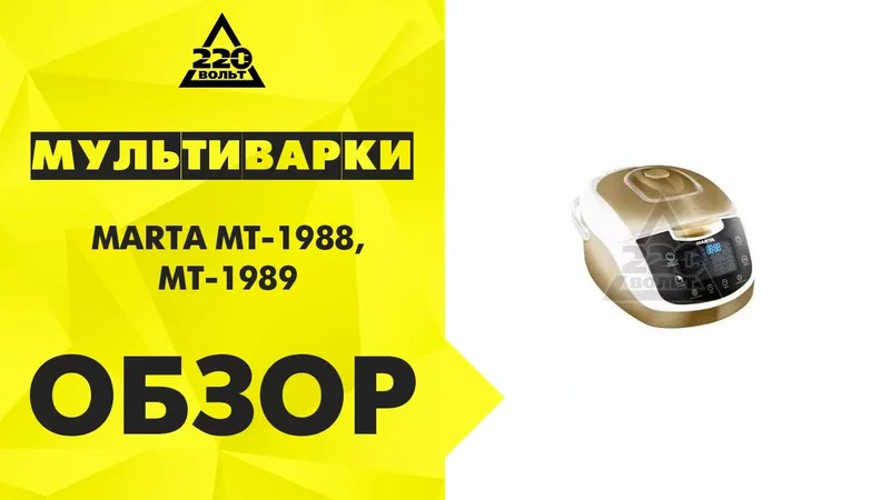 Мультиварки MARTA MT 1988, МТ 1989